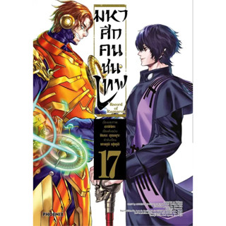 มหาศึกคนชนเทพ เล่ม 1-17 ล่าสุด แยกเล่ม หนังสือการ์ตูนมือ1