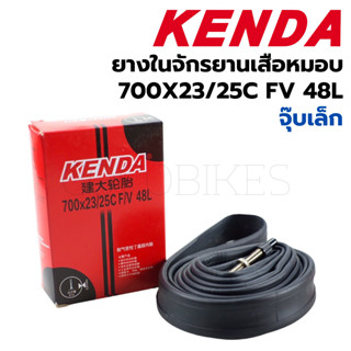 ยางในจักรยาน Kenda 700x23/25C FV (จุ๊บเล็ก) 48L