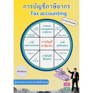 112(ศูนย์หนังสือจุฬาฯ) การบัญชีภาษีอากร (TAX ACCOUNTING) (9786166031201)