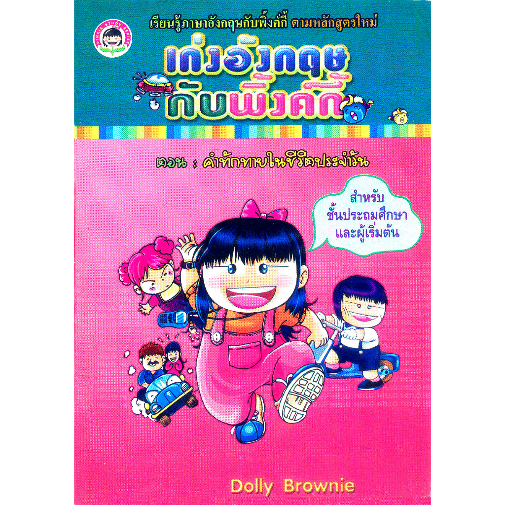 เก่งอังกฤษกับพิงค์กี้-ตอน-คำทักทายในชีวิตประจำวัน