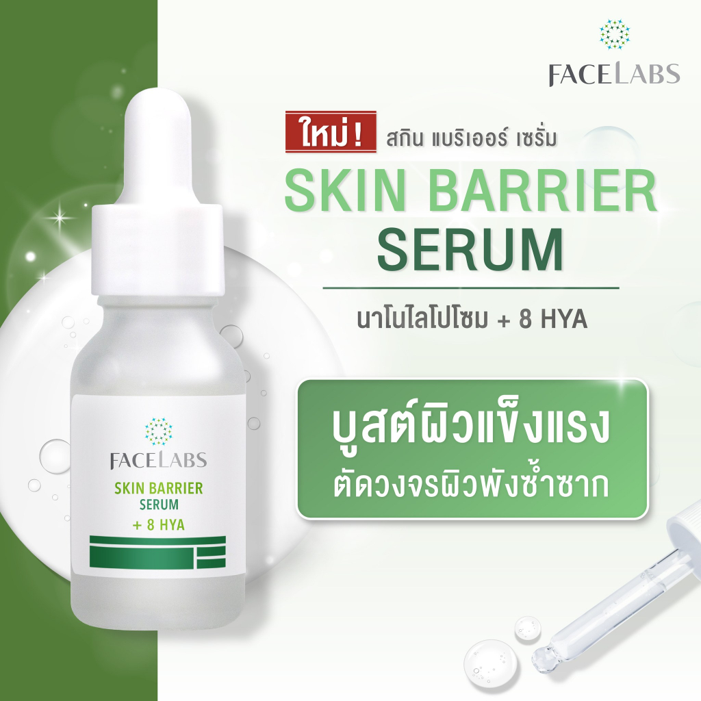 facelabs-skin-barrier-serum-15ml-เฟซแลบส์สกิน-แบริเออร์-เซรั่ม-นาโนไลโปโซมเซรั่ม-8-hya