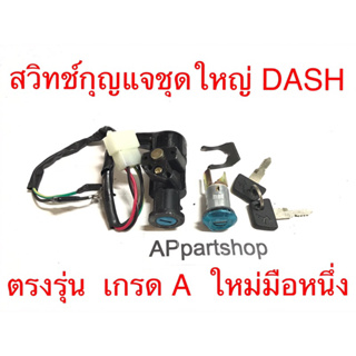 สวิทช์กุญแจชุดใหญ่ DASH แดช ตรงรุ่น เกรดA ใหม่มือหนึ่ง ครบชุด สวิทช์กุญแจ+กุญแจล็อคคอ+กุญแจล็อคเบาะ Dash แดช