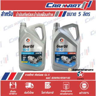 🔥 CALTEX Gear Oil GL-5 น้ำมันเกียร์ น้ำมันเฟืองท้าย คาลเท็กซ์ จีแอล5 80W-90 5 / 85W-140 5L