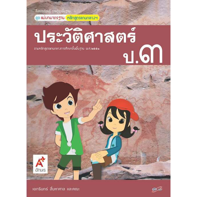 สื่อฯ-แม่บทมาตรฐาน-ประวัติศาสตร์-ป-1-ป-6