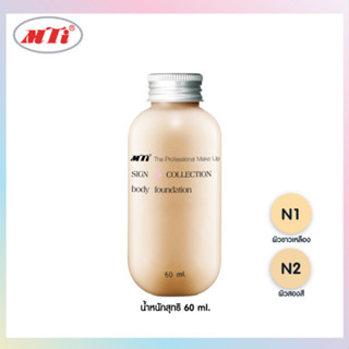 Mti body foundation เอ็มทีไอ บอดี้ ฟาวน์เดชั่น รองพื้นตัว (60ml.)