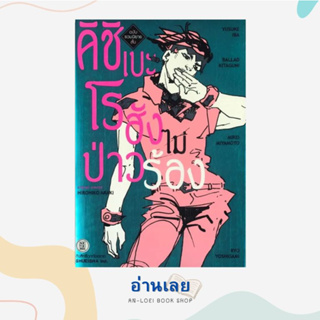 หนังสือ รวมนิยายสั้น คิชิเบะโรฮัง ไม่ป่าวร้อง ผู้เขียน: Yusuke Iba, Ballad kitaguni, Mirei Miya  สำนักพิมพ์: เนต/NED