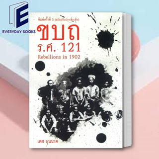 พร้อมส่ง หนังสือ เตช บุนนาค : ขบถ รศ. 121 (พ.5) หนังสือบทความ สารคดี การเมือง รัฐ ภาครัฐ การปกครอง อ้างอิงประวัติศาสตร์