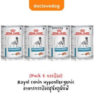 (Pack 4 กระป๋อง) Royal canin Hypoallergenic dog อาหารเปียกสำหรับสุนัขภูมิแพ้ขนาด 400 g