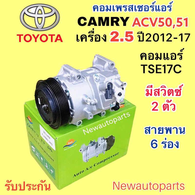 คอมแอร์ TOYOTA CAMRY ACV50 51 เครื่อง 2.5 ปี2012-17 คอมแอร์รถยนต์ ...