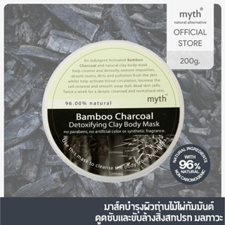 myth Activated Bamboo Charcoal Detoxifying Clay Body Mask แบมบูชาร์โคล (ถ่านไม้ไผ่) ดีท็อกซิฟายอิ้งเคลย์บอดี้มาสค์