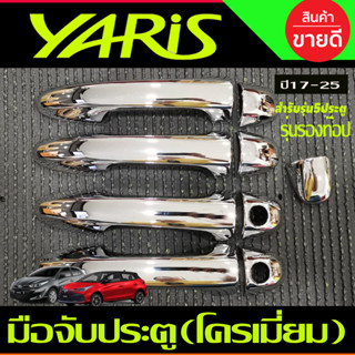 ครอบมือจับประตู ครอบมือเปิดประตู ชุบโครเมี่ยม รุ่นรองท๊อป-ไม่มีเว้ารู TOYOTA YARIS 2023 2024 ุร่น5ประตูใหม่ล่าสุด (RI)