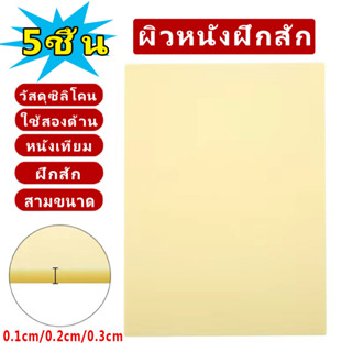 【5ชิ้น】หนังเทียมหัดสัก หนังสัก อุปกรณ์สัก แผ่นหนังเท แผ่นซีลิโคนเทียมสัก สําหรับฝึกสัก หนา 3มิล เช็ดออกง่าย