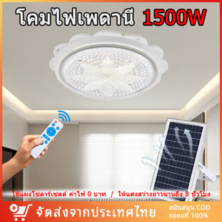 【พร้อมส่ง】โคมไฟเพดาน ไฟเพดานบ้าน ไฟโซล่าเซลล ไฟ LED แสงสามสี สว่างอัตโนมัติเมื่อฟ้ามืด ไฟเพดานห้องนอน ชาร์จไฟอัตโนม