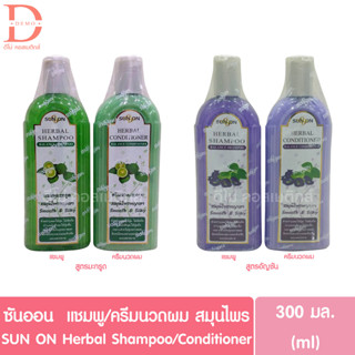 ซันออน แชมพู/ครีมนวดผม สมุนไพร มะกรูด/อัญชัน 300มล. SUN ON Herbal Shampoo/Conditioner 300ml.