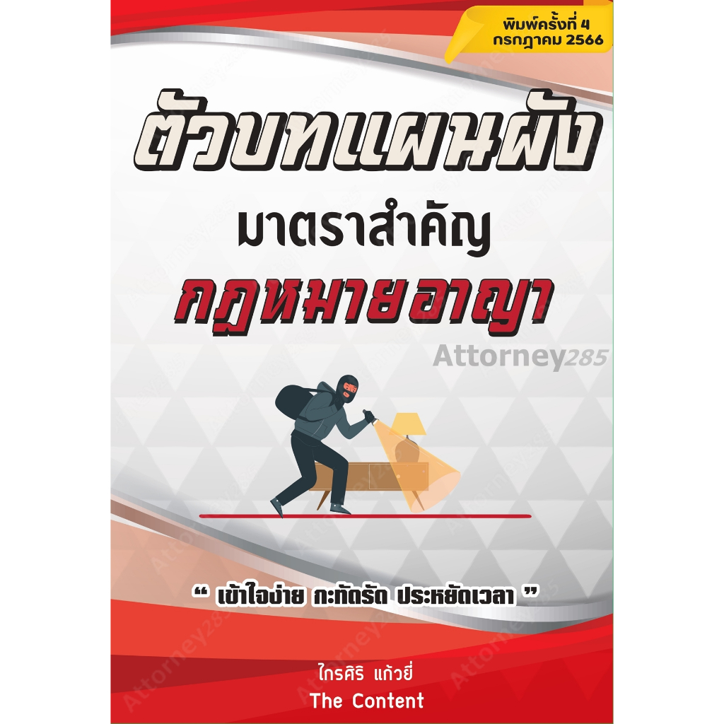 ตัวบทแผนผัง-มาตราสำคัญ-กฎหมายอาญา-ไกรศิริ-แก้วยี่