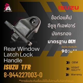 ข้อต่อแคป Isuzu TFR #8-944227003-0