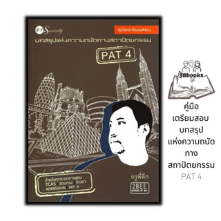 หนังสือ คู่มือเตรียมสอบ บทสรุปแห่งความถนัดทางสถาปัตยกรรม PAT 4 : หนังสือเตรียมสอบ สถาปัตยกรรม คู่มือสอบเข้าอุดมศึกษา