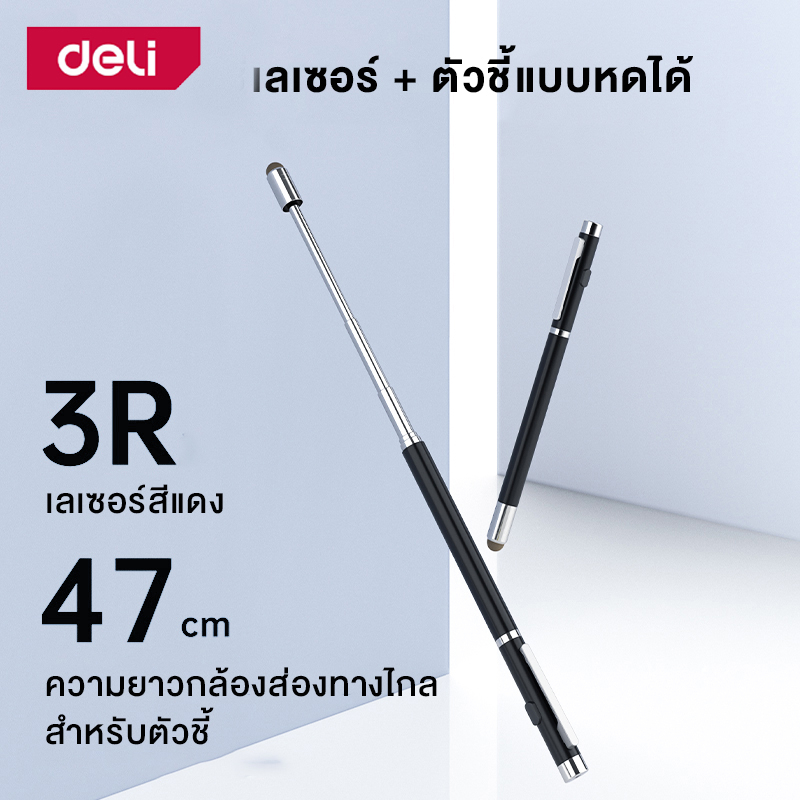 deli-เลเซอร์พอยเตอร์-ปากกาเลเซอร์-พ้อยเตอร์-เลเซอร์-ไร้สาย-สามารถยืดได้-สำหรับการชี้-นำเสนองาน-laser-pointer