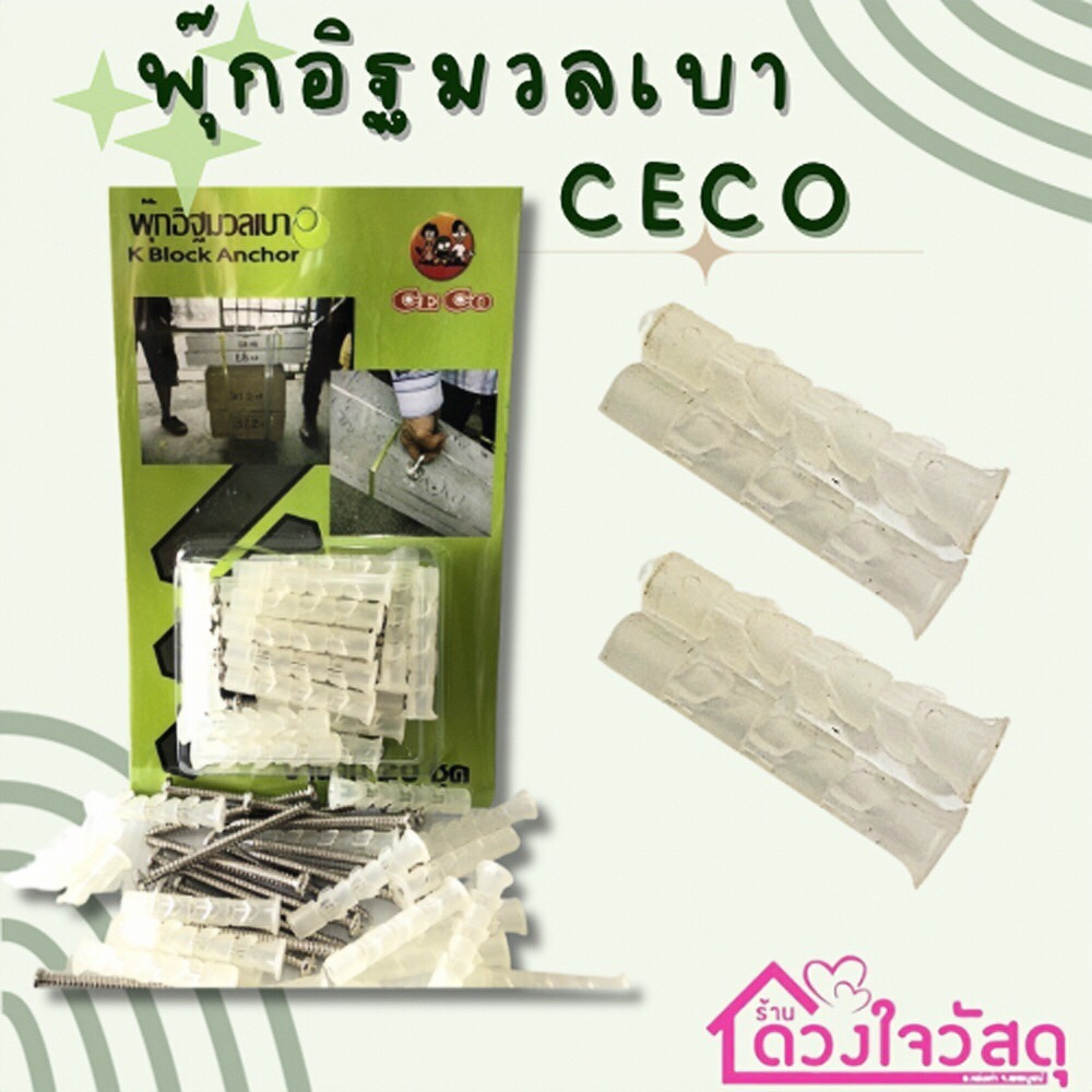 ceco-พุกอิฐมวลเบา-พุกพลาสติก-พุ๊กอิฐมวลเบา-1แพ็คมีพุกพร้อมน็อต20ชุด