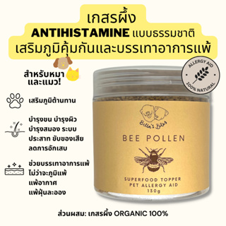 ภาพหน้าปกสินค้าTiktok Trend! เกสรผึ้งโรยอาหารหมาแมว แก้แพ้ organic superfood Bella\'s Bites Bee Pollen for Dogs and Cats 130g ที่เกี่ยวข้อง