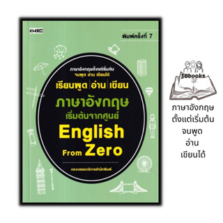 หนังสือ เรียนพูด อ่าน เขียน ภาษาอังกฤษ เริ่มต้นจากศูนย์ English From Zero : ภาษาอังกฤษ คำศัพท์ภาษาอังกฤษ การใช้ภาษาอังกฤ