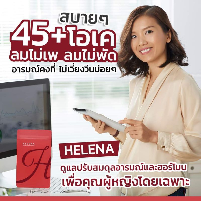 helena-1-แถม-1-ส่งฟรี-เฮเลน่า-ลดอาการอารมณ์แปรปรวน-และอาการวัยทอง