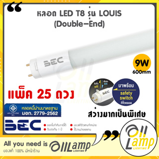(ลัง25หลอด) BEC หลอดไฟ LED T8 LOUIS 9W ขนาด 600mm. โคตรสว่าง ขั้ว G13 สว่างมาก แสง 6500k/4000k/3000k รับประกันจากศูนย์