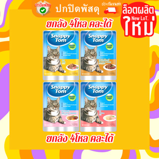 Snappy Tom สแนปปี้ ทอม (ยกลัง) อาหารแมวซองขนาด 85 กรัม Snappy Tom CAT FOOD POUCH 85 g