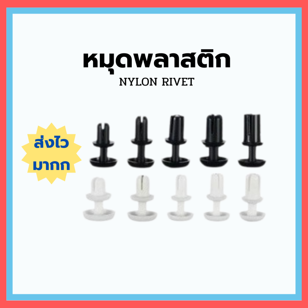 !พร้อมส่ง!! หมุดยึดไนลอน หมุดพลาสติก สกรูพลาสติก Nylon push rivet รีเวท ...