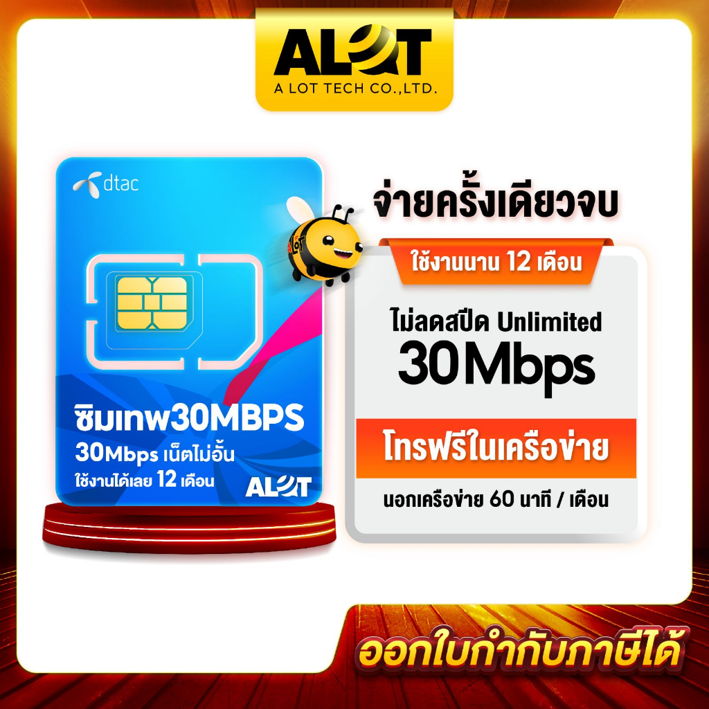 dtac30mbps-ซิมเทพ-ซิมรายปี-ซิมเน็ต-ซิม-dtac-30mbps-ไม่อั้น-ซิมเน็ตรายเดือน-simเทพ-sim-dtac-รายปี-โทรฟรีทุกเครือข่าย-alot