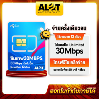 DTAC30mbps ซิมเทพ ซิมรายปี ซิมเน็ต ซิม DTAC 30Mbps ไม่อั้น ซิมเน็ตรายเดือน simเทพ sim dtac รายปี โทรฟรีทุกเครือข่าย Alot