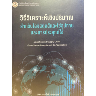 c1119786164263123 วิธีวิเคราะห์เชิงปริมาณสำหรับโลจิสติกส์และโซ่อุปทานและการประยุกต์ใช้(วรมล เชาวรัตน์ วาตานาเบะ)