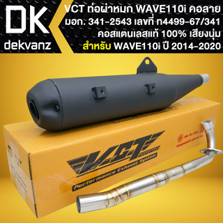 ท่อผ่า WAVE-110i ปี09-20 ***คอลาย*** VCT คอสแตนเลสแท้ 100% [มอก.341-2543 เลขที่ ท4499-67/341]