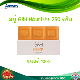 ของแท้ 100% ช้อปไทย  Amway G&amp;H Nourish+ สบู่น้ำผึ้ง แอมเวย์ จีแอนด์เอช เนอริช+ 250 กรัม
