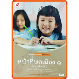 หนังสือเรียนหน้าที่พลเมืองป.1-ป.6 #อจท