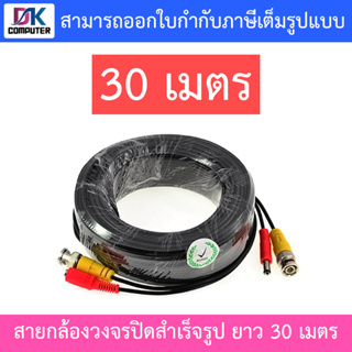 ชุดสายต่อกล้องวงจรปิด CCTV cable 1 ม้วน ยาว 30 เมตร สายสำเร็จรูป เสียบได้เลย สายหนา