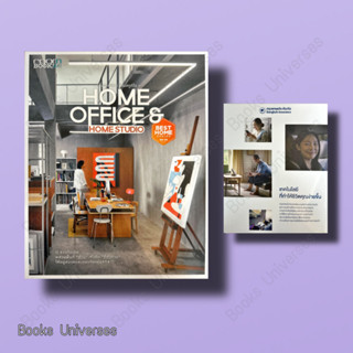 (พร้อมส่ง) หนังสือ HOME OFFICE & HOME STUDIO ผู้แต่ง : กองบรรณาธิการนิตยสาร Room สำนักพิมพ์ : บ้านและสวน