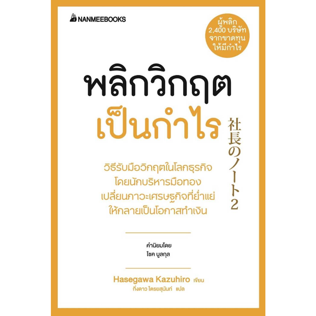 หนังสือ-พลิกวิกฤตเป็นกำไร