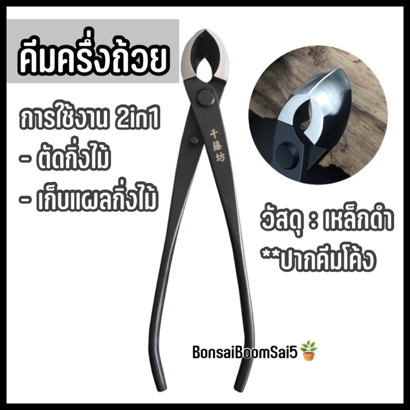 พร้อมส่งจากไทย-คีมครึ่งถ้วย-คีมบอนไซนำเข้าจากประเทศจีน-ขนาด8นิ้ว