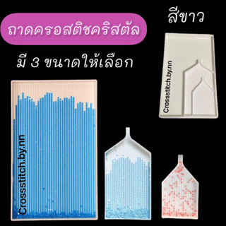 พร้อมส่งจากไทย🛍ถาดเรียงเม็ดคริสตัล ถาดใส่คริสตัล ถาดครอสติชคริสตัล ถาดขนาดใหญ่  มีให้เลือกหลายขนาด ราคาถูก(อุปกรณ์เสริม)