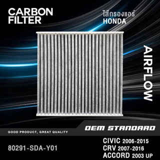 [CARBON] ไส้กรองแอร์ HONDA CIVIC FD FB, CRV G3 G4, ACCORD G7 G8 G9 G10 STEPWAGON ฮอนด้า #SDA