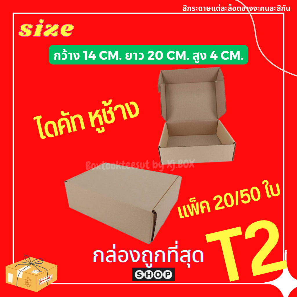 กล่องเบอร์-t2-กล่องไดคัทหูช้าง-tuck-side-box-กล่องพัสดุ-กล่องไปรษณีย์-ราคาโรงงาน-สีที่ได้รับแต่ละล็อตอาจจะไม่เหมือนกัน