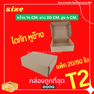 กล่องเบอร์ T2 กล่องไดคัทหูช้าง Tuck Side Box กล่องพัสดุ  กล่องไปรษณีย์ ราคาโรงงาน สีที่ได้รับแต่ละล็อตอาจจะไม่เหมือนกัน