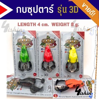 เหยื่อตกปลา เหยื่อปลอม กบซุปตาร์ รุ่น กบยาง 3D by YOD911