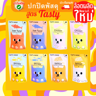 Cats Taste อาหารเปียก แมว สูตร Tasty แคทเทสต์ ไม่มีโซเดียม cat taste อาหารเปียก แคทเทส ลูกแมว