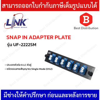 LINK แผง SNAP-IN ไฟเบอร์ออฟติก DUPLEX SNAP-IN ADAPTER PLATE รุ่น UF-2222SM ขนาด 6 LC (หัวคู่)