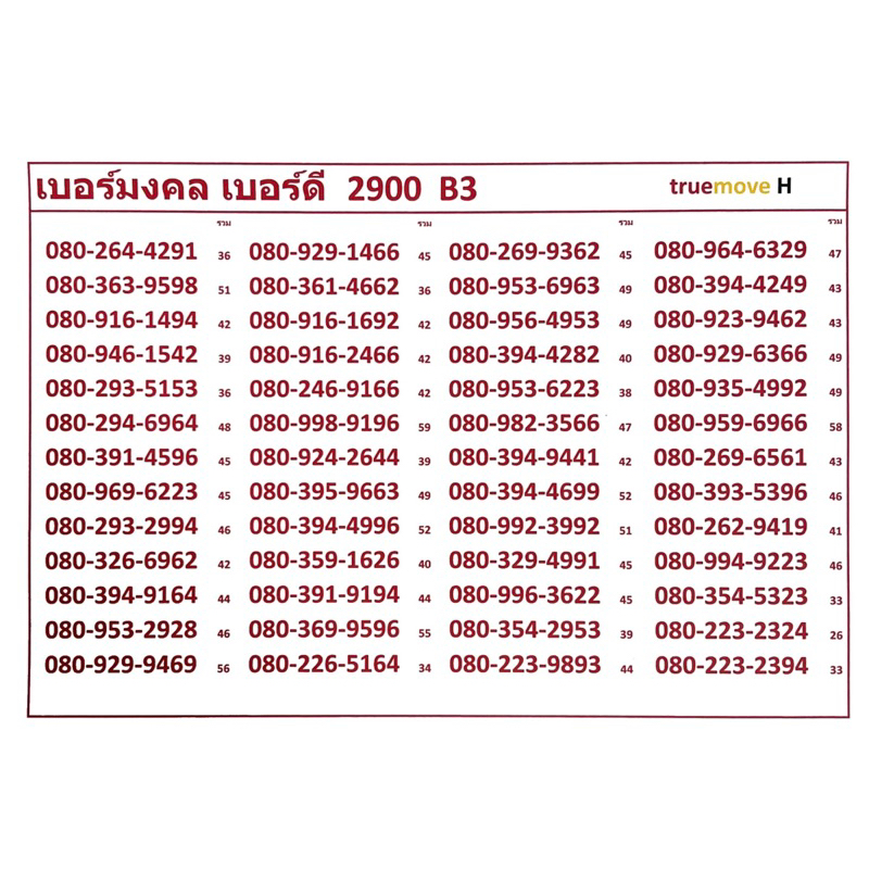 เบอร์มงคล-เบอร์ดี-2900-b1-4-แจ้งเบอร์ทางแชทค่ะ-แอดมินเพิ่มเบอร์ให้ค่ะ-ซิทรูระบบเติมเงินเปลียนเป็นรายเดือนย้ายค่ายได้