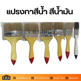 แปรงทาสีน้ำ สีน้ำมัน ขนาด 1.5"-4"