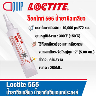 LOCTITE 565 น้ำยาซีลเกลียว อะคริลิค PIPE SEALANT PST น้ำยากันซึมเอนกประสงค์ใช้กับเกลียวเรียว และเกลียวตรง 250ML.