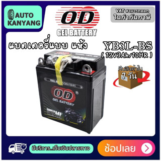 แบตเตอรี่มอเตอร์ไซด์ แบตเตอรี่แห้ง OD YB3L-BS (12V 3A) ยี่ห้อ OD